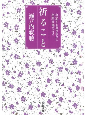 cover image of 祈ること　出家する前のわたし　初期自選エッセイ